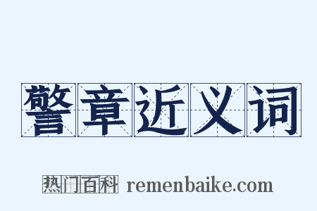 警章近义词是什么意思的图片